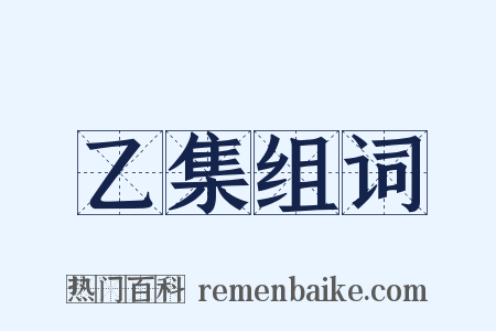 乙集组词是什么意思的图片
